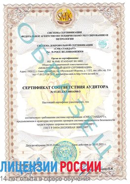 Образец сертификата соответствия аудитора №ST.RU.EXP.00014300-3 Ремонтное Сертификат OHSAS 18001